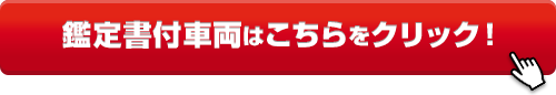 鑑定書付車両はこちらをクリック