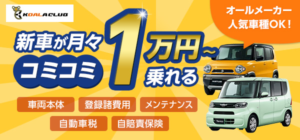 新車が月々コミコミ1万円から乗れる