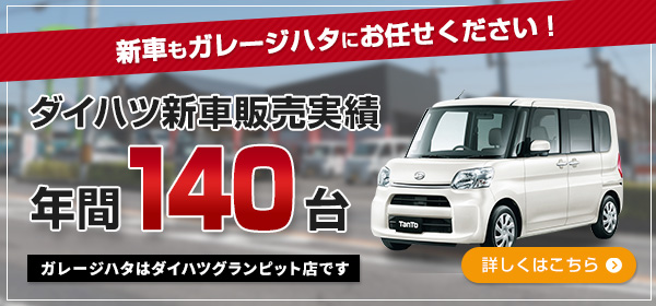 新車もガレージハタにお任せください！ダイハツ新車販売実績年間140台