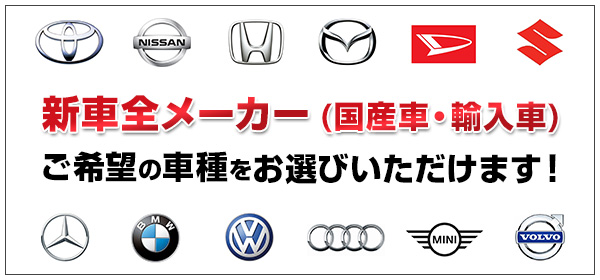 国産車から輸入車までご希望の車種をお選びいただけます！