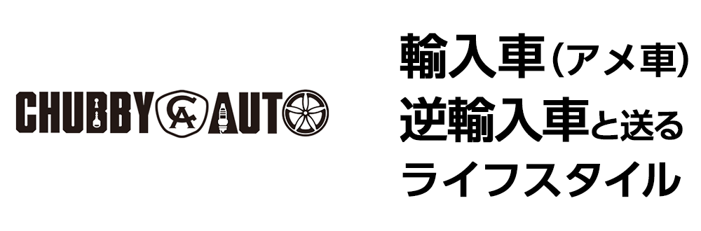 チャビーオート 輸入車逆輸入車と送るライフスタイル