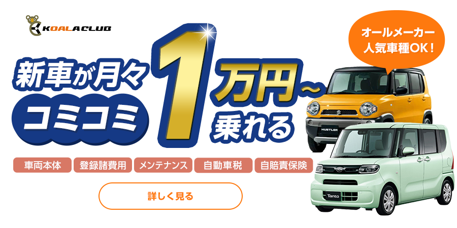 新車が月々コミコミ1万円から乗れる