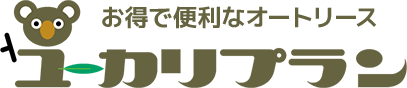 お得で便利なオートリース